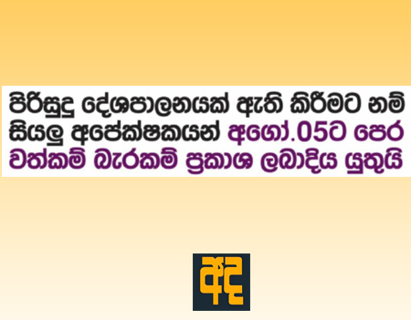 අපේක්ෂකයන් අගෝ. 05 ට පෙර වත්කම් බැරකම් ප්‍රකාශ ලබාදිය යු�